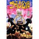ゴブリン公爵 2（少年チャンピオン・コミックス） [コミック]