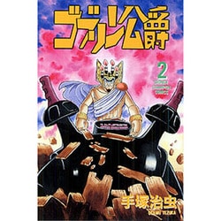ゴブリン公爵 2（少年チャンピオン・コミックス） [コミック]