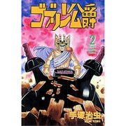 ゴブリン公爵 2（少年チャンピオン・コミックス） [コミック]