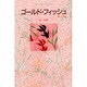 ゴールド・フィッシュ [単行本]