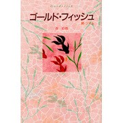 ゴールド・フィッシュ [単行本]