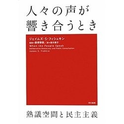 人々の声が響き合うとき―熟議空間と民主主義 [単行本]