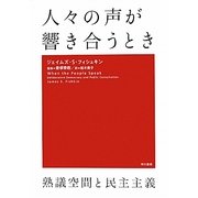 人々の声が響き合うとき―熟議空間と民主主義 [単行本]