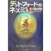 デットフォードのネズミたち〈2〉水晶の牢獄(ハリネズミの本箱) [単行本]