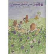ブルーベリー・ソースの季節(ハリネズミの本箱) [単行本]