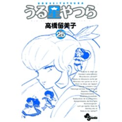 うる星やつら〔新装版〕<25>(少年サンデーコミックス) [コミック]