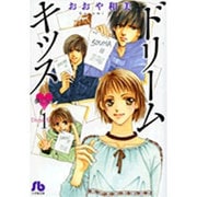 ドリームキッス〔小学館文庫〕<1>(コミック文庫（女性）) [文庫]