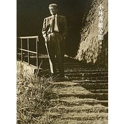 小林秀雄全集〈補巻1〉註解・追補(上) [全集叢書]