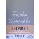 大地の子〈1〉(山崎豊子全集〈19〉) [全集叢書]