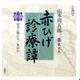 赤ひげ診療譚 第3集（新潮CD）