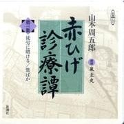 赤ひげ診療譚 第3集（新潮CD）