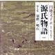 源氏物語 第7集（新潮CD）