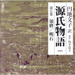 源氏物語 第7集（新潮CD）