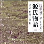 源氏物語 第7集(新潮CD)
