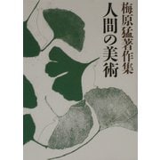 梅原猛著作集〈11〉人間の美術 [全集叢書]