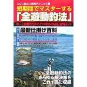 短期間でマスターする「全遊動釣法」―スグに役立つ実践テクニック集 中～上級者のための「ウキ釣りの秘法」修得ガイド [単行本]