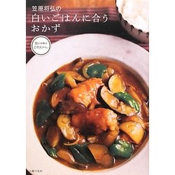 笠原将弘の白いごはんに合うおかず [単行本]