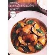 笠原将弘の白いごはんに合うおかず [単行本]
