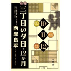 特選　三丁目の夕日12ヶ月セット ヨドバシ.com - 特選三丁目の夕日・12か月 (10月・11月・12月