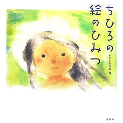 ちひろの絵のひみつ [単行本]