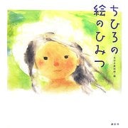 ちひろの絵のひみつ [単行本]
