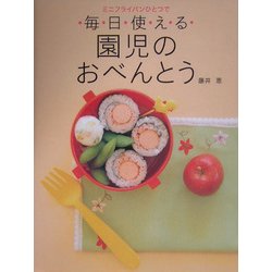 ミニフライパンひとつで毎日使える園児のおべんとう [単行本]