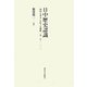 日中歴史認識―「田中上奏文」をめぐる相剋 1927-2010 [単行本]