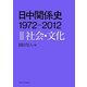 日中関係史 1972-2012〈3〉社会・文化 [全集叢書]