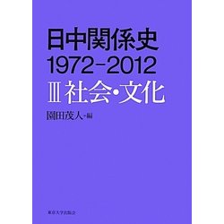 日中関係史 1972-2012〈3〉社会・文化 [全集叢書]