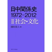 日中関係史 1972-2012〈3〉社会・文化 [全集叢書]