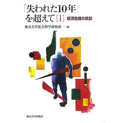 「失われた10年」を超えて〈1〉経済危機の教訓 [単行本]