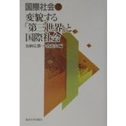 変貌する「第三世界」と国際社会(国際社会〈7〉) [全集叢書]