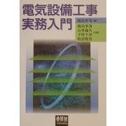 電気設備工事実務入門 [単行本]