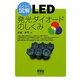 らくらく図解 LED―発光ダイオードのしくみ [単行本]