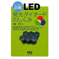 らくらく図解 LED―発光ダイオードのしくみ [単行本]