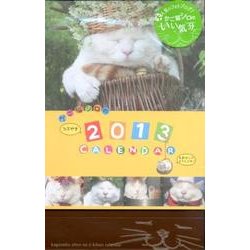 かご猫シロののんびり一年カレンダー 2013 [カレンダー]