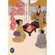 冬のよもぎ―旗本伝八郎飄々日記(学研M文庫) [文庫]