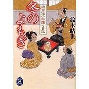冬のよもぎ―旗本伝八郎飄々日記(学研M文庫) [文庫]