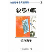 竹宮恵子SF短篇集 3（中公文庫 コミック版 た 1-10） [文庫]