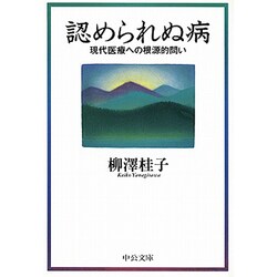 認められぬ病―現代医療への根源的問い(中公文庫) [文庫]