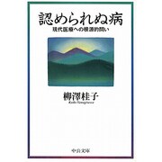 認められぬ病―現代医療への根源的問い(中公文庫) [文庫]