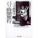 パリ時間旅行(中公文庫) [文庫]