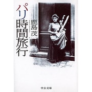 パリ時間旅行(中公文庫) [文庫]