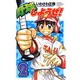 野球しようぜ! 2（少年チャンピオン・コミックス） [コミック]