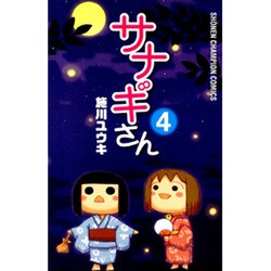 サナギさん 4（少年チャンピオン・コミックス） [コミック]