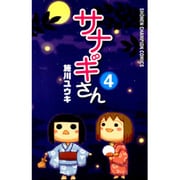 サナギさん 4（少年チャンピオン・コミックス） [コミック]