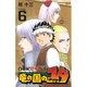 白亜紀恐竜奇譚竜の国のユタ 6（少年チャンピオン・コミックス） [コミック]