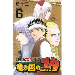白亜紀恐竜奇譚竜の国のユタ 6（少年チャンピオン・コミックス） [コミック]