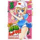 もっと野球しようぜ! 3（少年チャンピオン・コミックス） [コミック]
