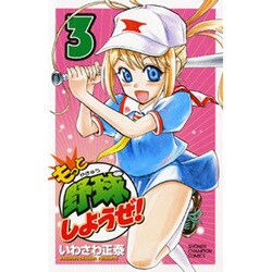 ヨドバシ Com もっと野球しようぜ 3 少年チャンピオン コミックス コミック 通販 全品無料配達
